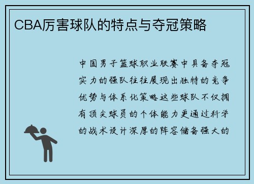 CBA厉害球队的特点与夺冠策略