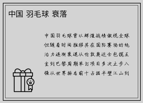 中国 羽毛球 衰落