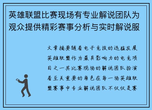 英雄联盟比赛现场有专业解说团队为观众提供精彩赛事分析与实时解说服务