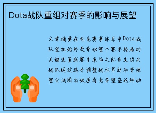 Dota战队重组对赛季的影响与展望