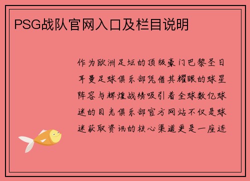 PSG战队官网入口及栏目说明