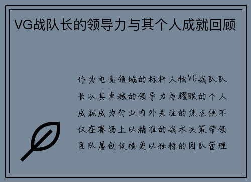 VG战队长的领导力与其个人成就回顾