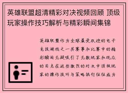 英雄联盟超清精彩对决视频回顾 顶级玩家操作技巧解析与精彩瞬间集锦