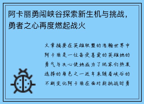 阿卡丽勇闯峡谷探索新生机与挑战，勇者之心再度燃起战火