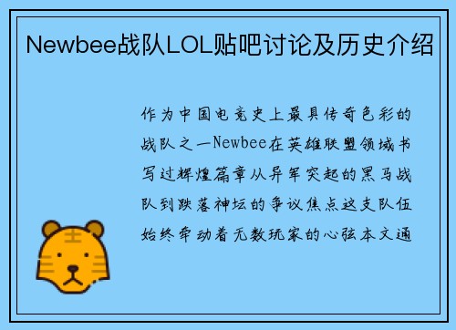Newbee战队LOL贴吧讨论及历史介绍