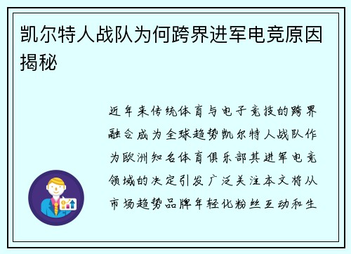 凯尔特人战队为何跨界进军电竞原因揭秘