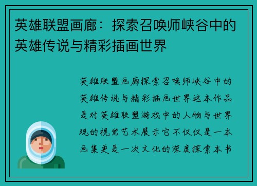 英雄联盟画廊：探索召唤师峡谷中的英雄传说与精彩插画世界