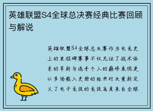 英雄联盟S4全球总决赛经典比赛回顾与解说