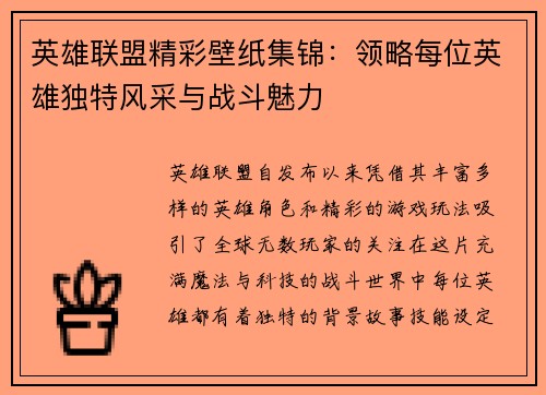 英雄联盟精彩壁纸集锦：领略每位英雄独特风采与战斗魅力