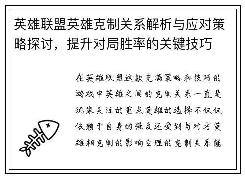 英雄联盟英雄克制关系解析与应对策略探讨，提升对局胜率的关键技巧