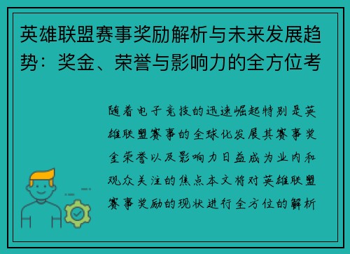 英雄联盟赛事奖励解析与未来发展趋势：奖金、荣誉与影响力的全方位考察