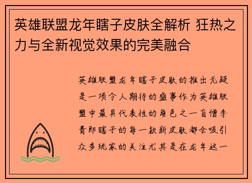 英雄联盟龙年瞎子皮肤全解析 狂热之力与全新视觉效果的完美融合