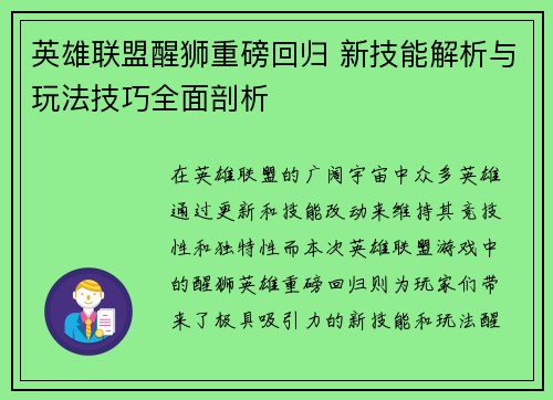 英雄联盟醒狮重磅回归 新技能解析与玩法技巧全面剖析
