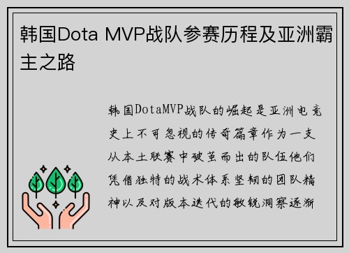 韩国Dota MVP战队参赛历程及亚洲霸主之路