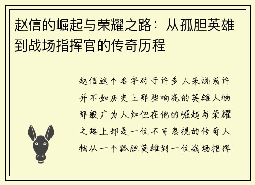 赵信的崛起与荣耀之路：从孤胆英雄到战场指挥官的传奇历程
