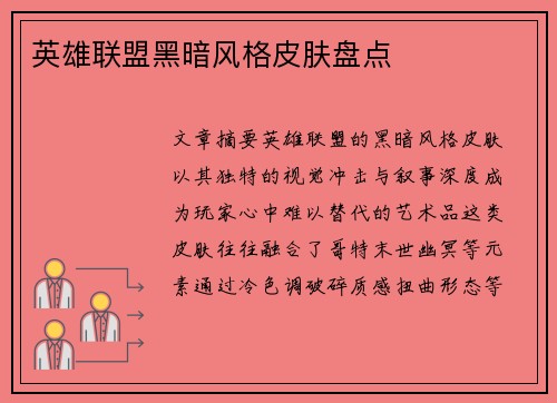 英雄联盟黑暗风格皮肤盘点