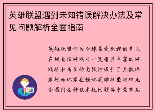 英雄联盟遇到未知错误解决办法及常见问题解析全面指南