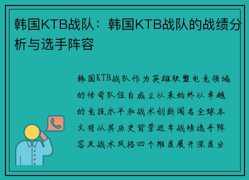 韩国KTB战队：韩国KTB战队的战绩分析与选手阵容