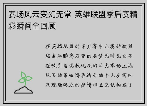 赛场风云变幻无常 英雄联盟季后赛精彩瞬间全回顾
