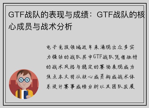 GTF战队的表现与成绩：GTF战队的核心成员与战术分析