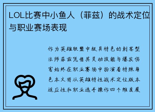 LOL比赛中小鱼人（菲兹）的战术定位与职业赛场表现