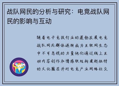 战队网民的分析与研究：电竞战队网民的影响与互动