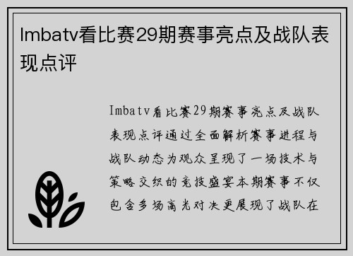 Imbatv看比赛29期赛事亮点及战队表现点评