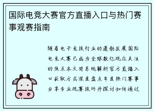国际电竞大赛官方直播入口与热门赛事观赛指南