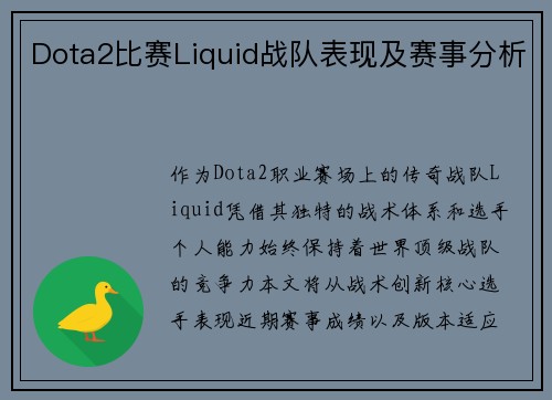 Dota2比赛Liquid战队表现及赛事分析