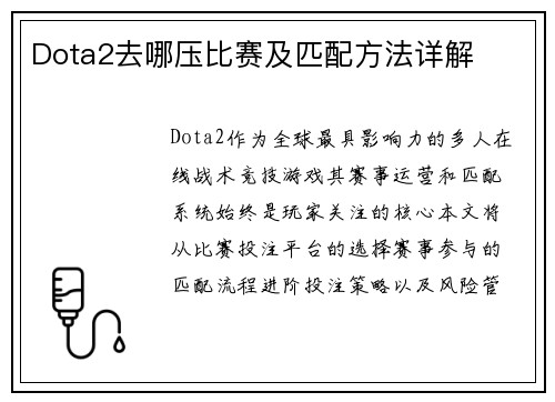 Dota2去哪压比赛及匹配方法详解
