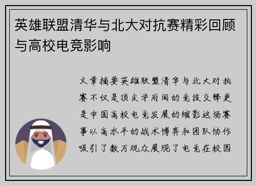 英雄联盟清华与北大对抗赛精彩回顾与高校电竞影响