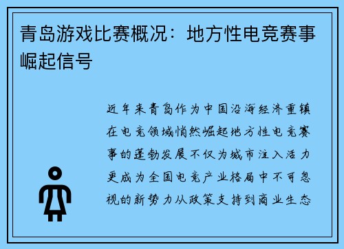 青岛游戏比赛概况：地方性电竞赛事崛起信号