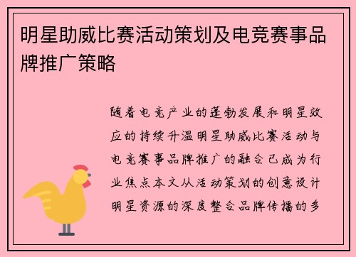明星助威比赛活动策划及电竞赛事品牌推广策略