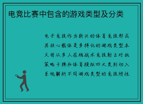 电竞比赛中包含的游戏类型及分类