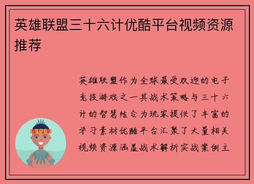 英雄联盟三十六计优酷平台视频资源推荐