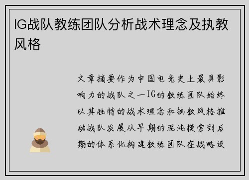 IG战队教练团队分析战术理念及执教风格