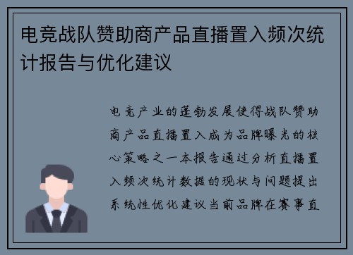 电竞战队赞助商产品直播置入频次统计报告与优化建议
