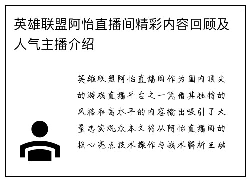 英雄联盟阿怡直播间精彩内容回顾及人气主播介绍
