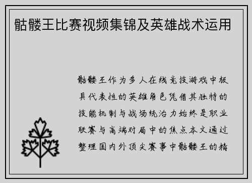 骷髅王比赛视频集锦及英雄战术运用