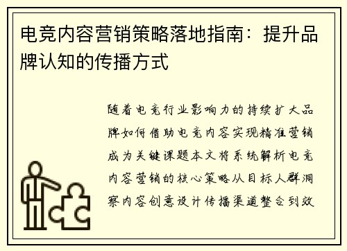 电竞内容营销策略落地指南：提升品牌认知的传播方式