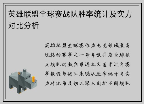 英雄联盟全球赛战队胜率统计及实力对比分析
