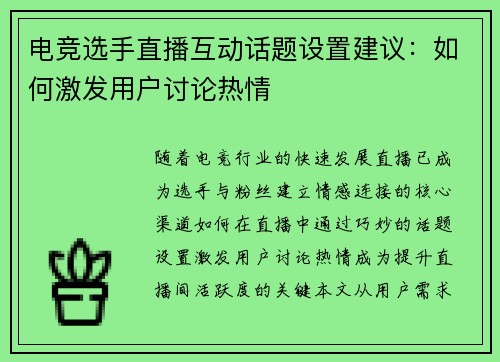 电竞选手直播互动话题设置建议：如何激发用户讨论热情