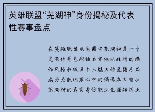 英雄联盟“芜湖神”身份揭秘及代表性赛事盘点
