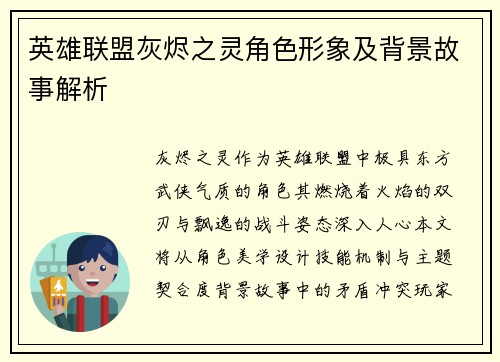 英雄联盟灰烬之灵角色形象及背景故事解析