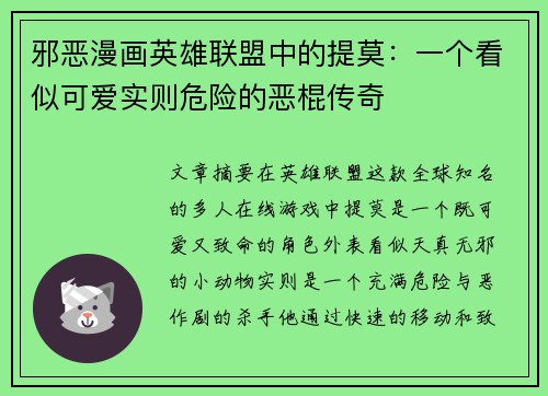 邪恶漫画英雄联盟中的提莫：一个看似可爱实则危险的恶棍传奇