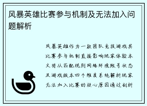 风暴英雄比赛参与机制及无法加入问题解析