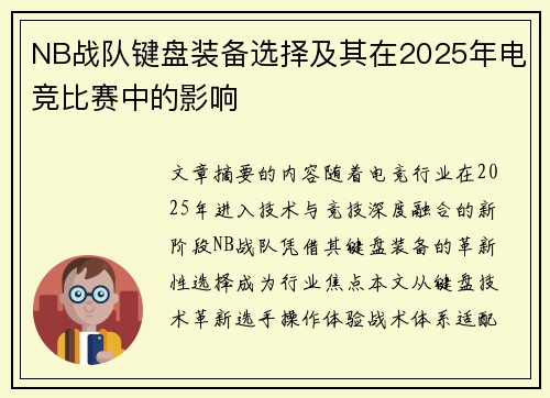 NB战队键盘装备选择及其在2025年电竞比赛中的影响