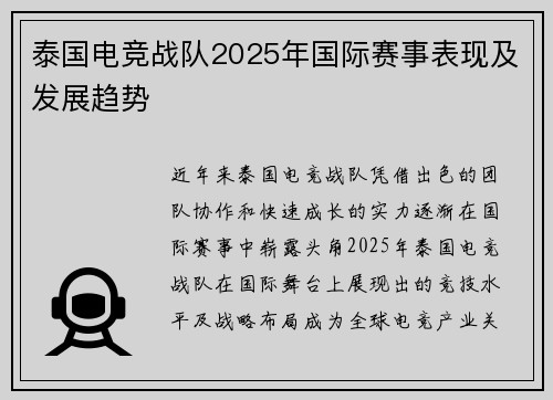泰国电竞战队2025年国际赛事表现及发展趋势