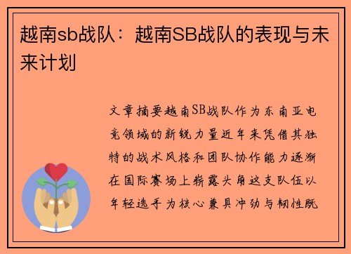 越南sb战队：越南SB战队的表现与未来计划