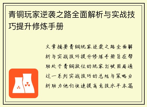 青铜玩家逆袭之路全面解析与实战技巧提升修炼手册